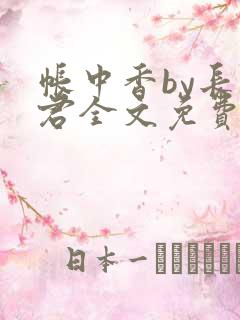 帐中香by长生君全文免费阅读