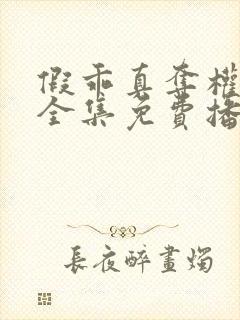 假乖真夺权短剧全集免费播放