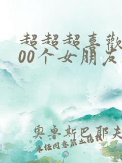 超超超喜欢的100个女朋友