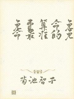 免费算命免费算命最准的免费网站