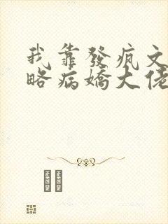 我靠发疯文学攻略病娇大佬小说免费