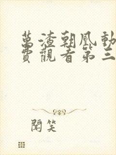 万渣朝凰动漫免费观看第三季