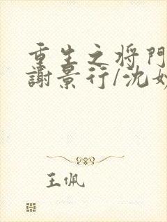 重生之将门毒后谢景行/沈妙精校版