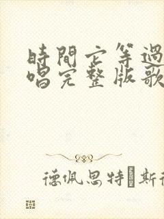 时间它等过谁原唱完整版歌词