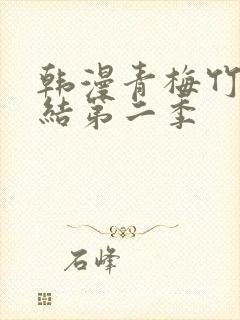 韩漫青梅竹马情结第二季