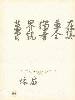 万界独尊在线免费观看全集