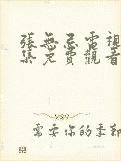 张无忌电视剧全集免费观看