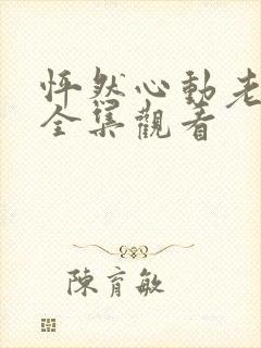 怦然心动老板娘全集观看