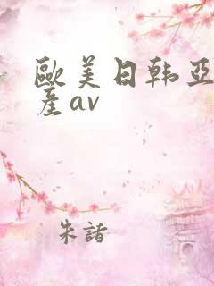 欧美日韩亚洲国产av