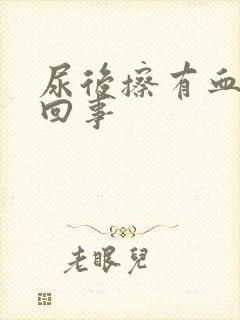 尿后擦有血怎么回事