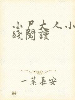 小尸大人小说在线阅读