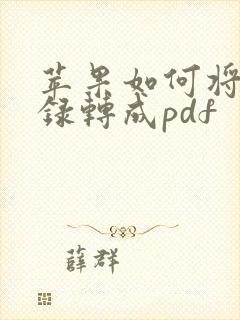 苹果如何将备忘录转成pdf