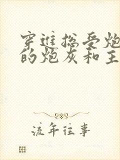 穿进总受炮灰文的炮灰和主角