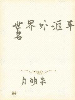 世界外汇平台排名