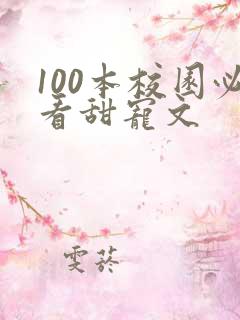 100本校园必看甜宠文