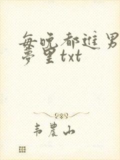 每晚都进男神的梦里txt