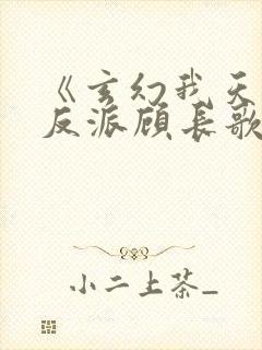 《玄幻我天命大反派顾长歌》