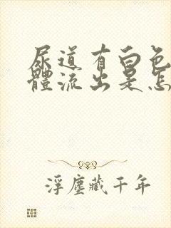 尿道有白色的液体流出是怎么回事