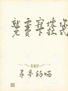 就要宠坏你漫画免费下拉式漫六漫画