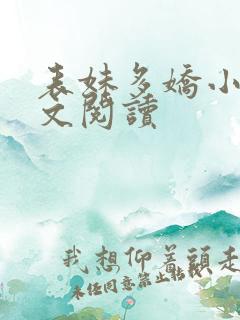 表妹多娇小说全文阅读