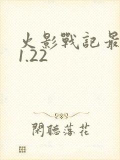 火影战记最终版1.22