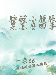 腰酸小腹胀尿频是怎么回事