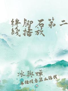 绊脚石第二季在线播放