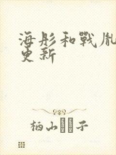 海彤和战胤小说更新