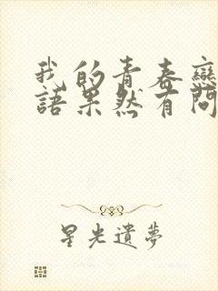 我的青春恋爱物语果然有问题免费观看