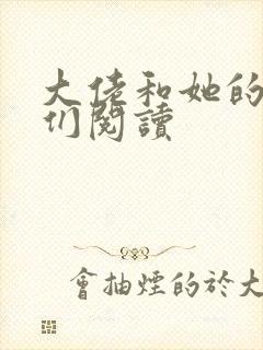 大佬和她的兽夫们阅读