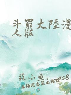 斗罗大陆漫画同人版