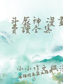 斗厌神 漫画免费读全集