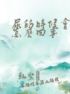 尿的时候会疼是怎么回事