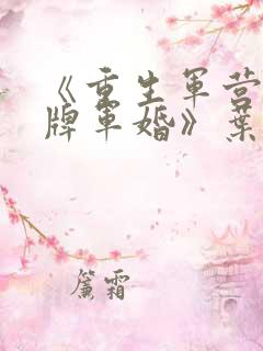 《重生军营之王牌军婚》叶简夏今渊