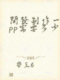 开发制作一个app需要多少钱