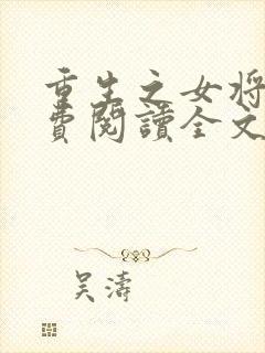 重生之女将星免费阅读全文作者