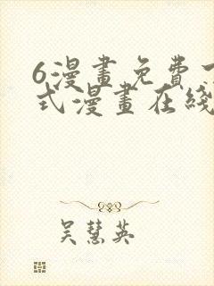 6漫画免费下拉式漫画在线