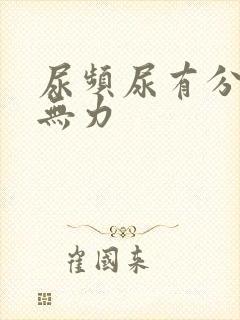 尿频尿有分叉尿无力