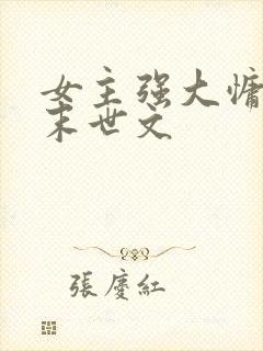 女主强大慵懒的末世文