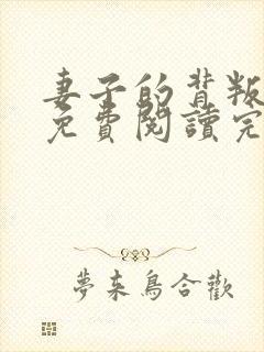 妻子的背叛小说免费阅读完整