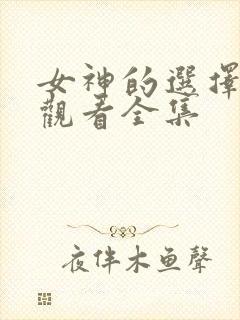 女神的选择免费观看全集