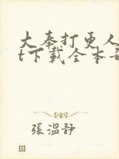 大奉打更人txt下载全本奇书网