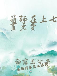 萌师在上七夕漫画免费