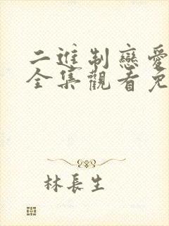 二进制恋爱短剧全集观看免费