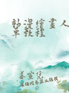 动漫绘画人物简单教程