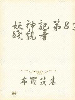 妖神记第8季在线观看