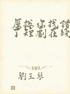 厉总你找错夫人了短剧在线观看免费