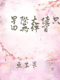 星际大佬只想种田无弹窗