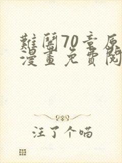 难哄70章原版漫画免费阅读