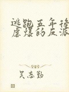 逃跑五年后,我虐爆的反派黑化了小说